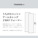 TAWARA タワラ うちがわコットン アーム＆レッグ ２ＷＡＹウォーマー ライトグレー杢 t60667
