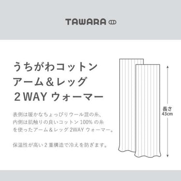 TAWARA タワラ うちがわコットン アーム＆レッグ ２ＷＡＹウォーマー ライトグレー杢 t60667
