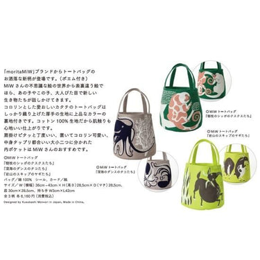 森田MiW moritaMiW トートバッグ 岩山のスキップのヤギたち KM049100
