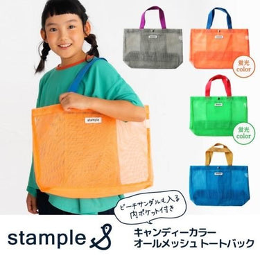 stample スタンプル キャンディカラー オールメッシュ キッズ トートバッグ 4colour 62990