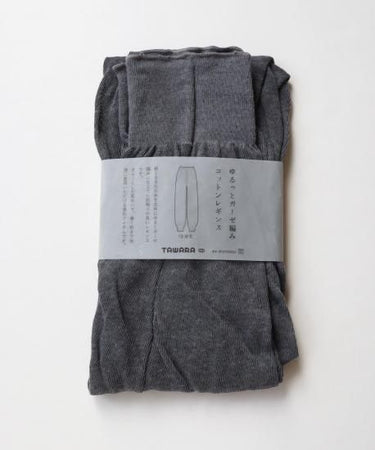 TAWARA タワラ ゆるっとガーゼ編みコットン レギンス ダークグレー t60988
